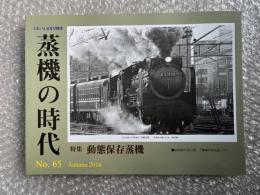 とれいん増刊 季刊 蒸機の時代 No.65