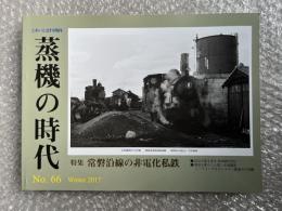 とれいん増刊 季刊 蒸機の時代 No.66