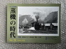 とれいん増刊 季刊 蒸機の時代 No.78