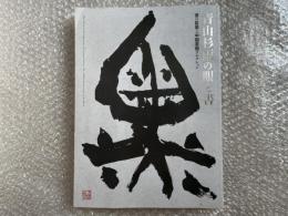 青山杉雨の眼と書 = The vision and calligraphy of Aoyama San'u : 書の巨星と中国書画コレクション : 生誕百年記念特別展