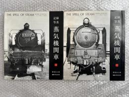 記録写真 蒸気機関車1・2 2冊セット
THE SPELL OF STEAM