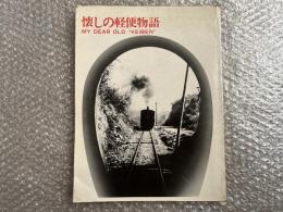 懐しの軽便物語 シリーズ遠州2
MY DEAR OLD KEIBEN