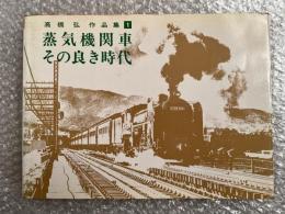 蒸気機関車 その良き時代
