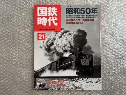 国鉄時代 VOL.21