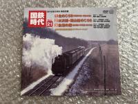 国鉄時代 VOL.21