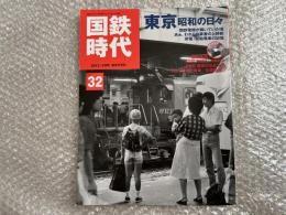 国鉄時代 VOL.32