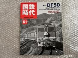 国鉄時代 VOL.61