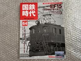 国鉄時代 VOL.64