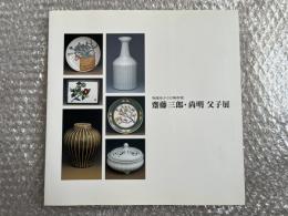 栃尾ゆかりの陶芸家
齋藤三郎・尚明 父子展 図録