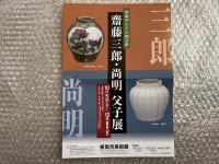 栃尾ゆかりの陶芸家
齋藤三郎・尚明 父子展 図録