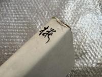 三好学 桜 復刻版
三好學 櫻