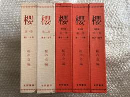 桜の会編　櫻 5冊揃い
大正版(第1-4号)大正版(第5-8号)昭和版(第9-11号)昭和版(第12-16号)第17-23号)