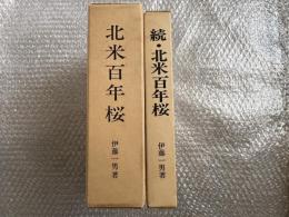 伊藤一男 北米百年桜正・続2冊セット