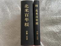 伊藤一男 北米百年桜正・続2冊セット