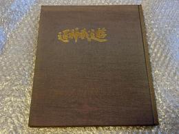 図録 創業100周年記念 神通静玩堂 古九谷集