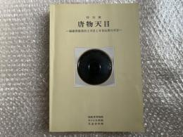 図録 唐物天目 : 福建省建窯出土天目と日本伝世の天目 特別展 