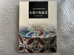 図録 永樂の陶磁器  了全・保全・和全  
三井記念美術館蔵品図録