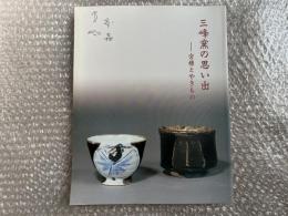 図録 三峰窯の思い出 : 宮様とやきもの