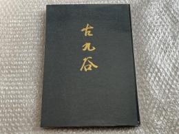 図録 古九谷端皿展 