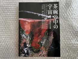 図録 茶碗の中の宇宙  樂家一子相伝の芸術