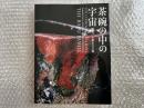 図録 茶碗の中の宇宙  樂家一子相伝の芸術