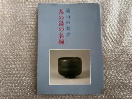 図録 茶の湯の名碗  桃山の数寄  特別企画展