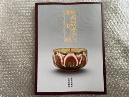 図録 東西数奇者の審美眼
阪急・小林一三と東急・五島慶太のコレクション