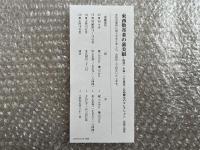 図録 東西数奇者の審美眼
阪急・小林一三と東急・五島慶太のコレクション