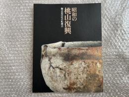 図録 昭和の桃山復興 陶芸近代化の転換点