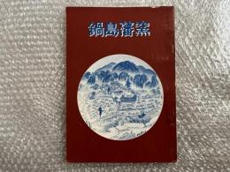 図録 鍋島藩窯