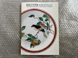 図録 筑波大学所蔵 石井コレクション
The Ishii Collection University of Tsukuba