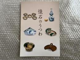 図録 藤間亨監修 懐石のうつわ 