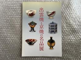 図録 藤間亨監修 出雲焼と京焼の名品展