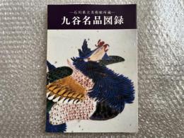 石川県立美術館所蔵 九谷名品図録