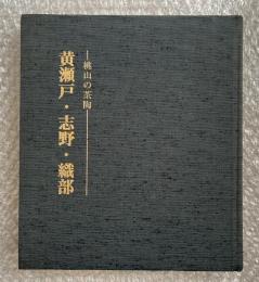 図録 大阪美術倶楽部青年会70周年記念特別展
黄瀬戸・志野・織部　桃山の茶陶　