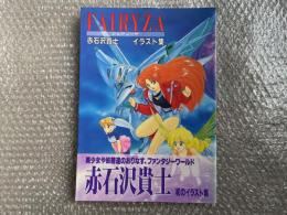 赤石沢貴士イラスト集　フェアリーザ
FAIRYZA