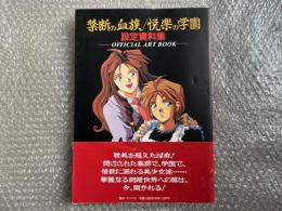 禁断の血族・悦楽の学園 : 設定資料集
オフィシャルアートブック