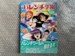 ハレンチ学園原画集 : 永久保存版