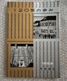 社史 鹿島建設120年の歩み 創業期・明治／大正・昭和・現況