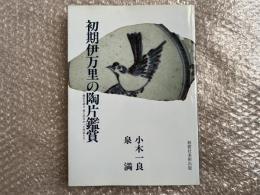 図録 初期伊万里の陶片鑑賞 : 歴史を語る 世に出なかった作品たち