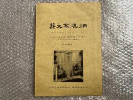 武松輝男 三井三池炭鉱 強制連行中国人 50年目の過去 葬火不熄烟