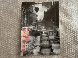 写真集 新井常雄版 足尾銅山写真帖 