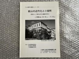 郷土館特別展図録
小坂町の歴史シリーズ4 鉱山の近代化と小坂町
現役として残る近代化遺産を見る 1996.9.14〜11.10