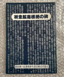祈念鉱毒根絶の碑