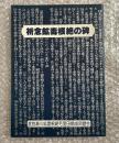 祈念鉱毒根絶の碑
