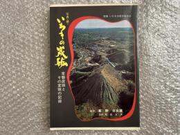 写真で綴るいわきの炭砿 : 常磐炭田とその変貌の記録 
いわき市教育委員会推薦 写真集