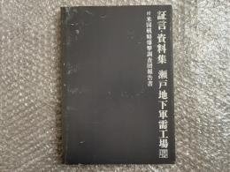 瀬戸地下軍需工場 : 証言・資料集
付 米国戦略爆撃調査団報告書