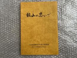 鉱山の思いで 日本鉱業株式会社 やまの思いで
高玉鉱業所 福島県安積郡熱海町高川村字高玉