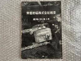 常磐炭砿株式会社概要 昭和30年1月 炭鉱