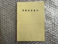 常磐炭砿株式会社概要 昭和30年1月 炭鉱